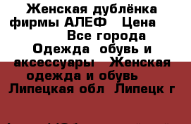 Женская дублёнка фирмы АЛЕФ › Цена ­ 6 000 - Все города Одежда, обувь и аксессуары » Женская одежда и обувь   . Липецкая обл.,Липецк г.